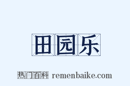 田园乐是什么意思的图片